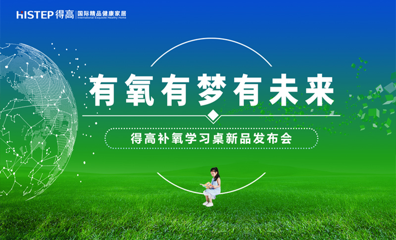 有氧有夢有未來，得高補(bǔ)氧學(xué)習(xí)桌新品發(fā)布會即將啟幕！