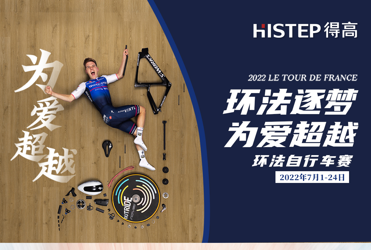 環法逐夢，為愛超越 環法官網專題_01