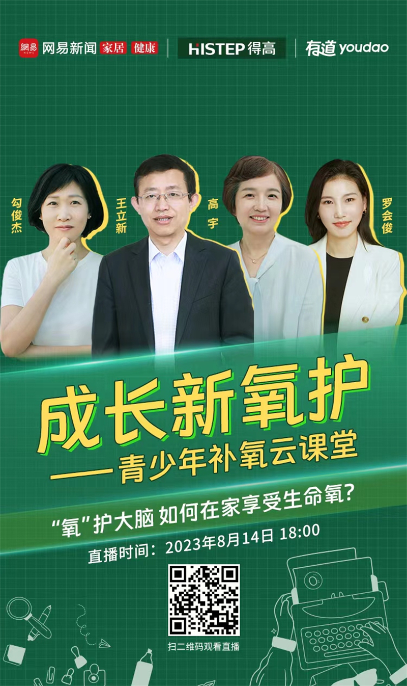 得高&網(wǎng)易補(bǔ)氧云課堂|“智慧大腦、健康成長”新方式你學(xué)到了嗎？ image1