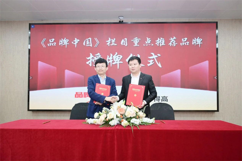 得高獲《品牌中國》授牌,為建設健康中國顯擔當 image2 得高獲《品牌中國》授牌,為建設健康中國顯擔當 image2