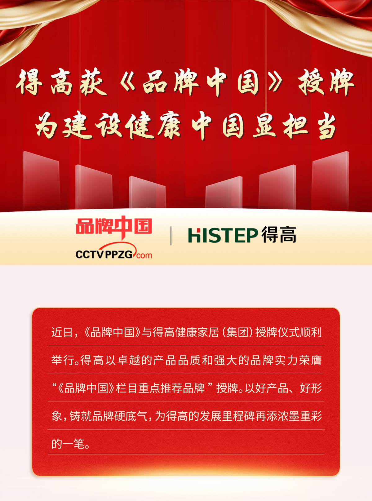 得高獲《品牌中國》授牌，為建設健康中國顯擔當 2024官網品牌中國專題_01
