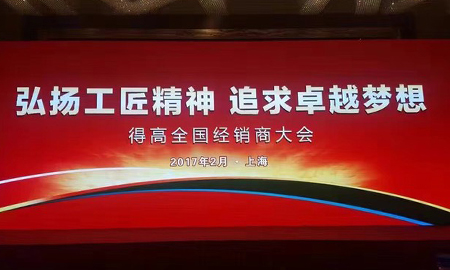 得高2017 全國經銷商大會圓滿落幕 弘揚工匠精神，追求卓越夢想