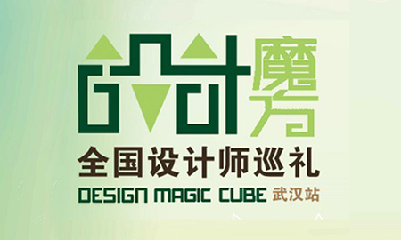 "漢"動人心|設計魔方武漢站再出發，場面火爆座無虛席