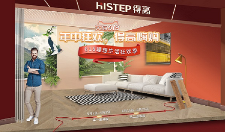 618年中狂歡鉅惠裝家，得高嗨購全球優品！