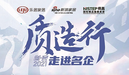 新浪家居“質造行”，共證得高品牌力量，推動品質持續升級