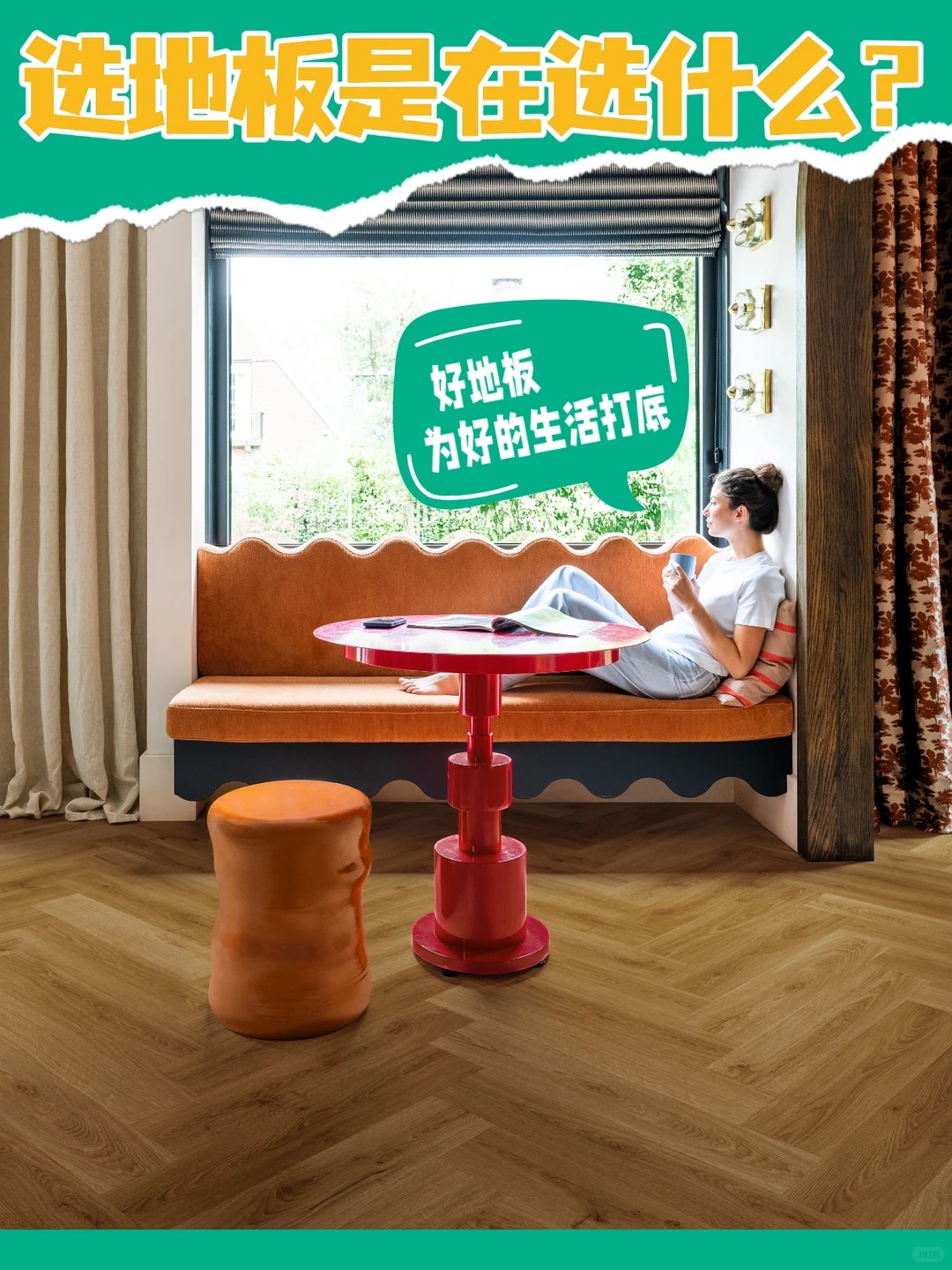 選地板是在選什么？選的是未來20年生活質感